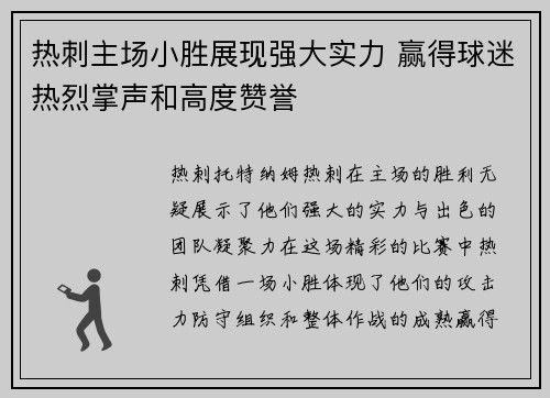 热刺主场小胜展现强大实力 赢得球迷热烈掌声和高度赞誉