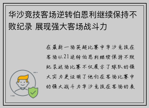 华沙竞技客场逆转伯恩利继续保持不败纪录 展现强大客场战斗力