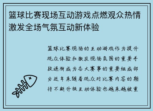 篮球比赛现场互动游戏点燃观众热情激发全场气氛互动新体验