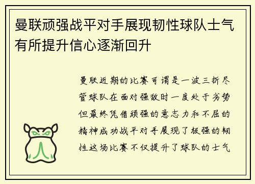 曼联顽强战平对手展现韧性球队士气有所提升信心逐渐回升