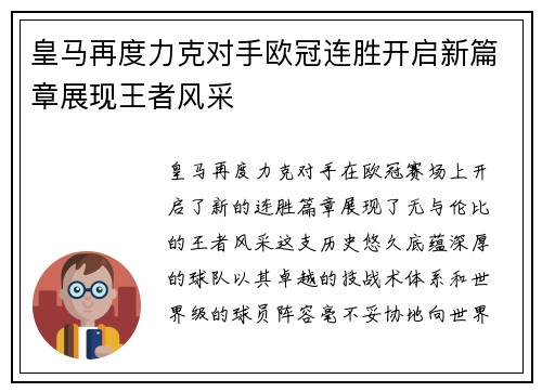 皇马再度力克对手欧冠连胜开启新篇章展现王者风采