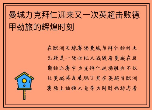 曼城力克拜仁迎来又一次英超击败德甲劲旅的辉煌时刻