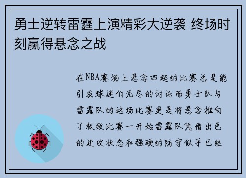 勇士逆转雷霆上演精彩大逆袭 终场时刻赢得悬念之战
