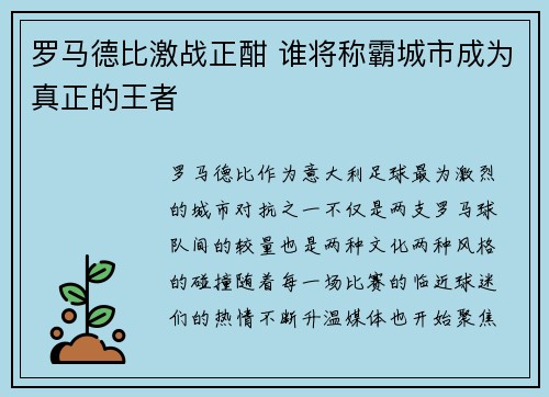 罗马德比激战正酣 谁将称霸城市成为真正的王者