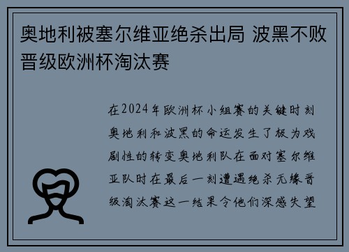 奥地利被塞尔维亚绝杀出局 波黑不败晋级欧洲杯淘汰赛