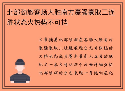 北部劲旅客场大胜南方豪强豪取三连胜状态火热势不可挡
