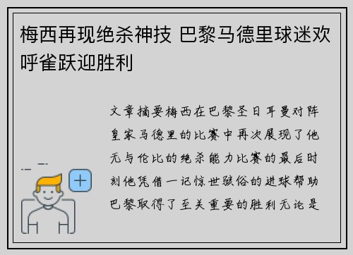 梅西再现绝杀神技 巴黎马德里球迷欢呼雀跃迎胜利