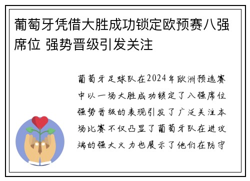 葡萄牙凭借大胜成功锁定欧预赛八强席位 强势晋级引发关注