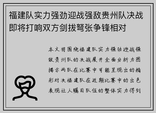 福建队实力强劲迎战强敌贵州队决战即将打响双方剑拔弩张争锋相对