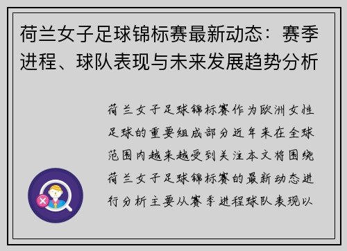 荷兰女子足球锦标赛最新动态:赛季进程、球队表现与未来发展趋势分析