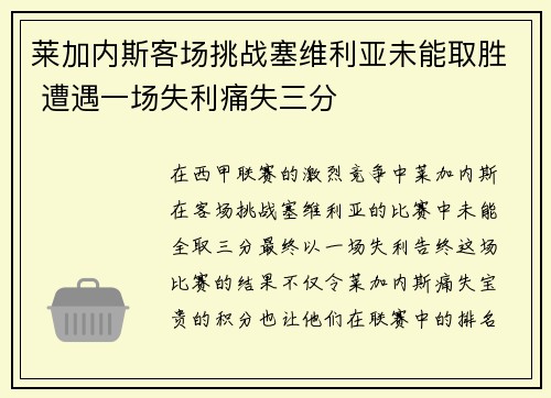 莱加内斯客场挑战塞维利亚未能取胜 遭遇一场失利痛失三分