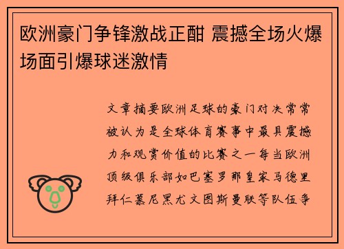 欧洲豪门争锋激战正酣 震撼全场火爆场面引爆球迷激情