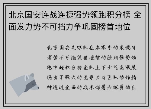北京国安连战连捷强势领跑积分榜 全面发力势不可挡力争巩固榜首地位