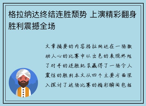 格拉纳达终结连胜颓势 上演精彩翻身胜利震撼全场