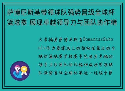 萨博尼斯基带领球队强势晋级全球杯篮球赛 展现卓越领导力与团队协作精神