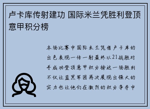 卢卡库传射建功 国际米兰凭胜利登顶意甲积分榜