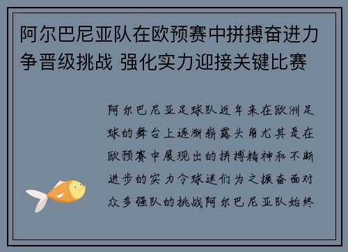 阿尔巴尼亚队在欧预赛中拼搏奋进力争晋级挑战 强化实力迎接关键比赛