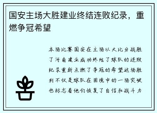 国安主场大胜建业终结连败纪录，重燃争冠希望