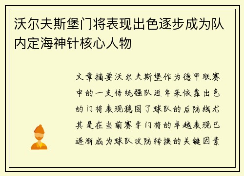 沃尔夫斯堡门将表现出色逐步成为队内定海神针核心人物