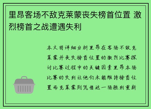 里昂客场不敌克莱蒙丧失榜首位置 激烈榜首之战遭遇失利
