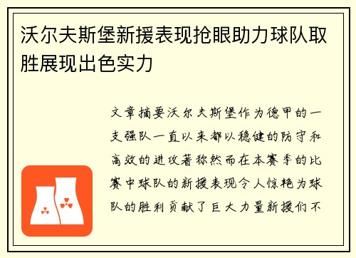 沃尔夫斯堡新援表现抢眼助力球队取胜展现出色实力