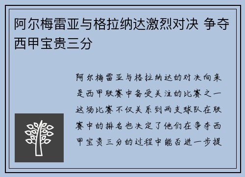阿尔梅雷亚与格拉纳达激烈对决 争夺西甲宝贵三分