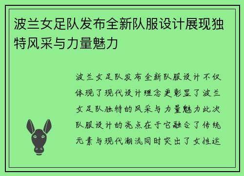 波兰女足队发布全新队服设计展现独特风采与力量魅力