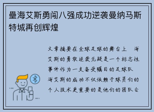 壘海艾斯勇闯八强成功逆袭曼纳马斯特城再创辉煌