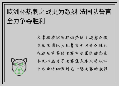 欧洲杯热刺之战更为激烈 法国队誓言全力争夺胜利