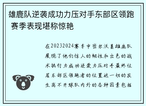 雄鹿队逆袭成功力压对手东部区领跑 赛季表现堪称惊艳