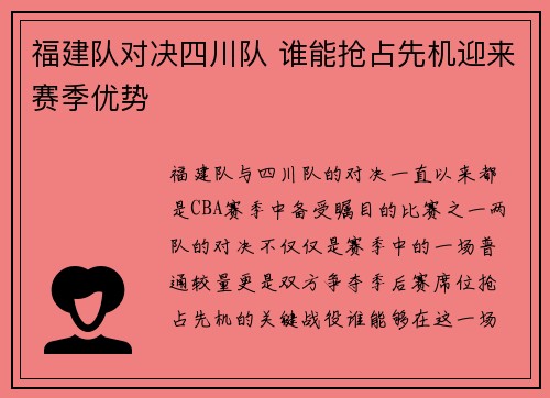 福建队对决四川队 谁能抢占先机迎来赛季优势