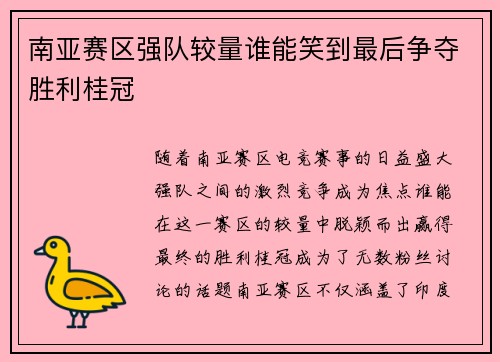南亚赛区强队较量谁能笑到最后争夺胜利桂冠
