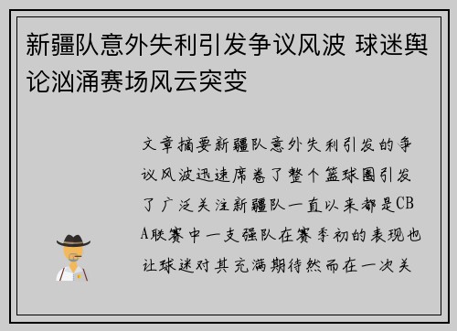 新疆队意外失利引发争议风波 球迷舆论汹涌赛场风云突变