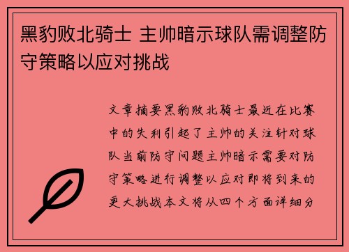 黑豹败北骑士 主帅暗示球队需调整防守策略以应对挑战