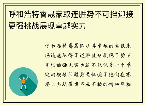 呼和浩特睿晟豪取连胜势不可挡迎接更强挑战展现卓越实力