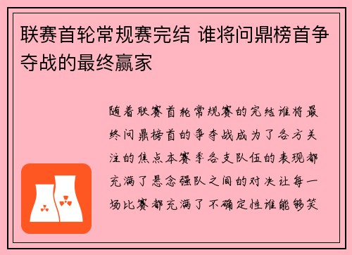 联赛首轮常规赛完结 谁将问鼎榜首争夺战的最终赢家