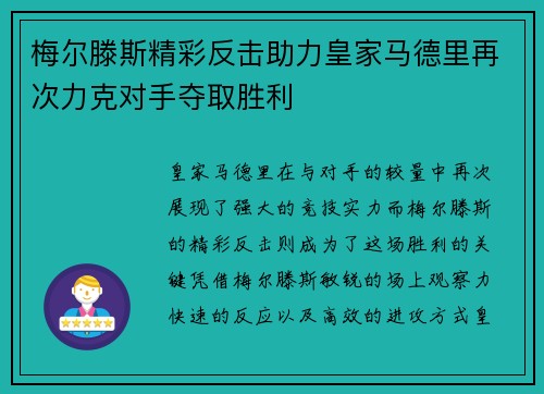 梅尔滕斯精彩反击助力皇家马德里再次力克对手夺取胜利