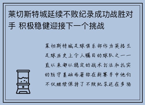 莱切斯特城延续不败纪录成功战胜对手 积极稳健迎接下一个挑战