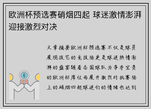 欧洲杯预选赛硝烟四起 球迷激情澎湃迎接激烈对决