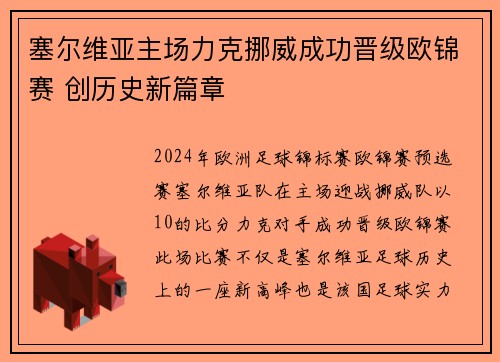塞尔维亚主场力克挪威成功晋级欧锦赛 创历史新篇章