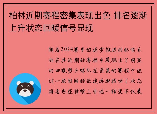 柏林近期赛程密集表现出色 排名逐渐上升状态回暖信号显现