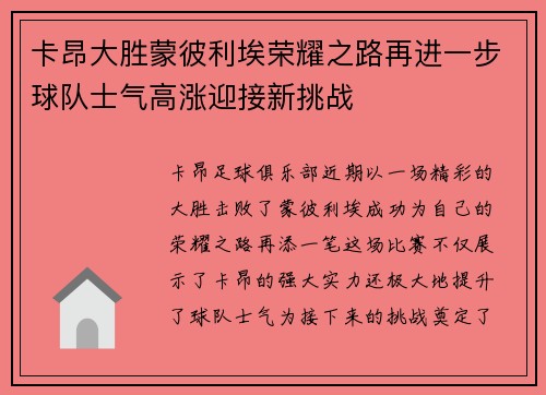 卡昂大胜蒙彼利埃荣耀之路再进一步球队士气高涨迎接新挑战