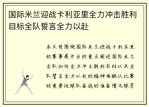 国际米兰迎战卡利亚里全力冲击胜利目标全队誓言全力以赴