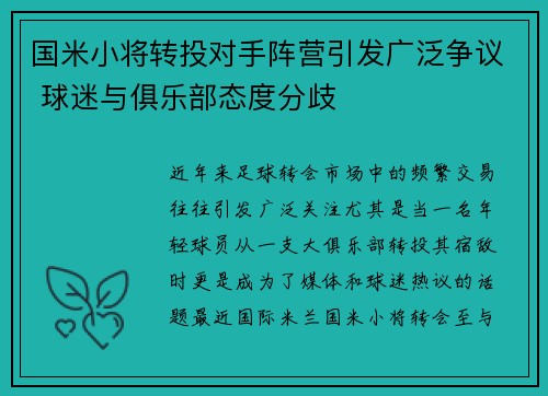 国米小将转投对手阵营引发广泛争议 球迷与俱乐部态度分歧