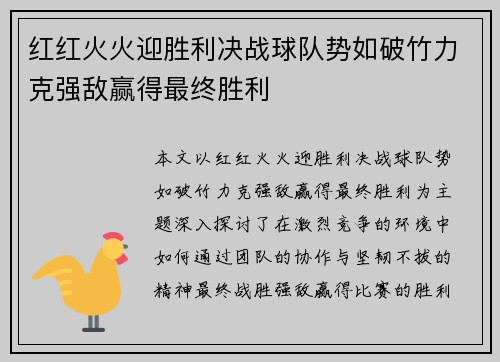 红红火火迎胜利决战球队势如破竹力克强敌赢得最终胜利
