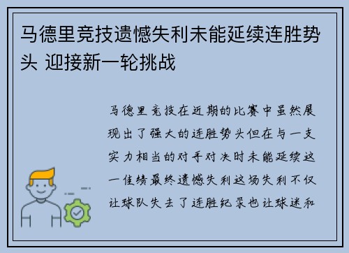 马德里竞技遗憾失利未能延续连胜势头 迎接新一轮挑战