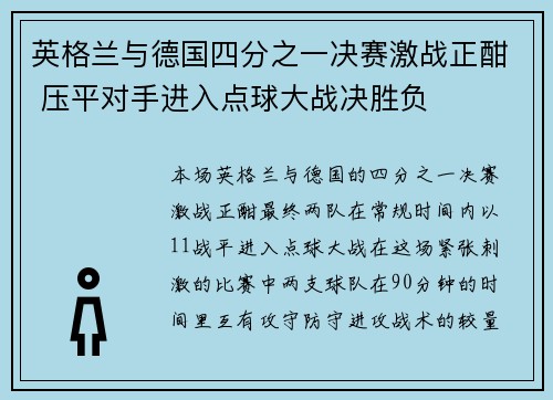 英格兰与德国四分之一决赛激战正酣 压平对手进入点球大战决胜负