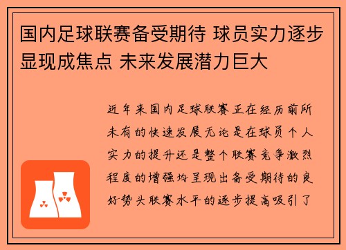 国内足球联赛备受期待 球员实力逐步显现成焦点 未来发展潜力巨大