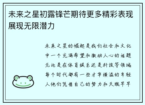 未来之星初露锋芒期待更多精彩表现展现无限潜力