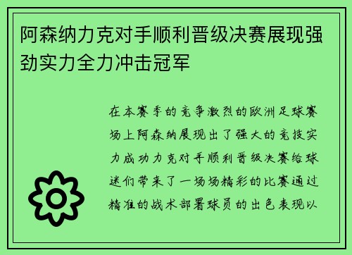 阿森纳力克对手顺利晋级决赛展现强劲实力全力冲击冠军